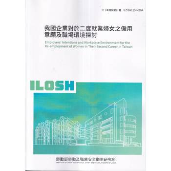 我國企業對於二度就業婦女之僱用意願及職場環境探討ILOSH113-M304