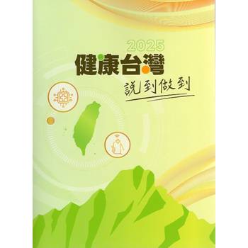 健康台灣 說到做到.2025