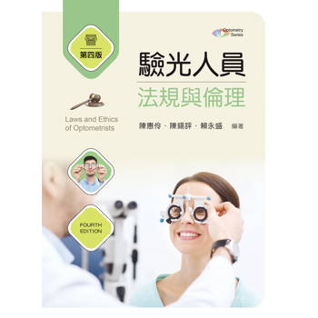 驗光人員法規與倫理（第四版）