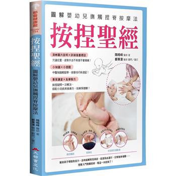 按捏聖經：圖解嬰幼兒撫觸捏脊按摩法