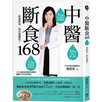 【電子書】中醫斷食168