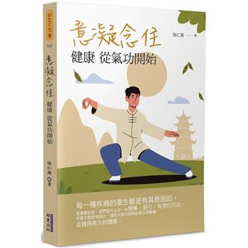 意凝念住：健康 從氣功開始