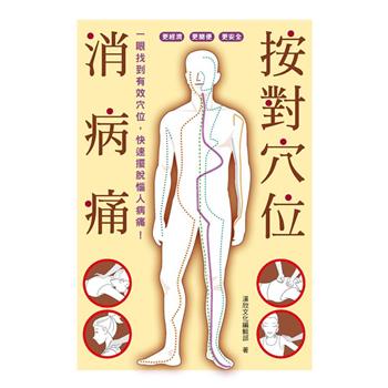 按對穴位消病痛