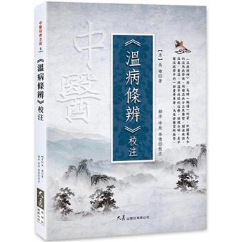 【電子書】《溫病條辨》校注