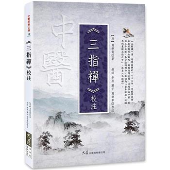 【電子書】《三指禪》校注