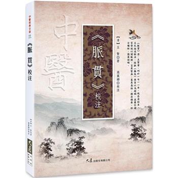 【電子書】《脈貫》校注