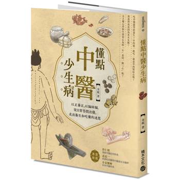 懂點中醫少生病：以正養正，以偏糾偏，從日常答問出發，走出養生和吃藥的迷思
