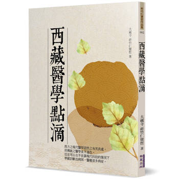 西藏醫學點滴