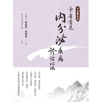 中醫常見內分泌疾病診治心法(二版)