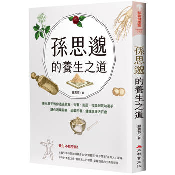 孫思邈的養生之道：唐代藥王教你透過飲食、衣著、起居、按摩到氣功著手，讓你返璞歸真、延齡回春，健健康康活百歲