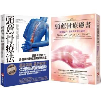 頭薦骨療癒系列套書(二冊)：《頭薦骨療法》、《頭薦骨療癒書(二版)》