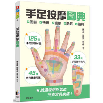 手足按摩圖典：125個手足部反射區 × 33個手足部特效穴 × 45種常見健康問題