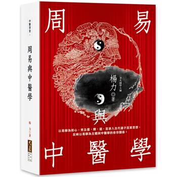【電子書】周易與中醫學