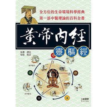 黃帝內經〈靈樞經〉