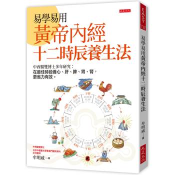 易學易用黃帝內經十二時辰養生法：中西醫雙博士多年研究：在最佳時段養心、肝、脾、胃、腎，更省力有效。