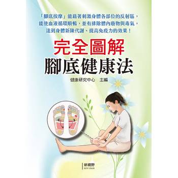 完全圖解腳底健康法