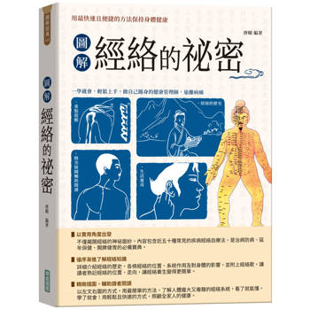圖解經絡的祕密【新版】(隨書附贈「國際標準經絡穴位圖」及「人體十二經脈圖」拉頁海報)