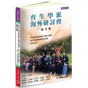 育生學派海外研討會論文集：李政育醫師帶領台灣中西醫結合神經醫學研究成果走向世界