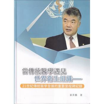 當傳統醫學遇見世界衛生組織：21世紀傳統醫學發展的重要里程碑紀錄[軟精裝]