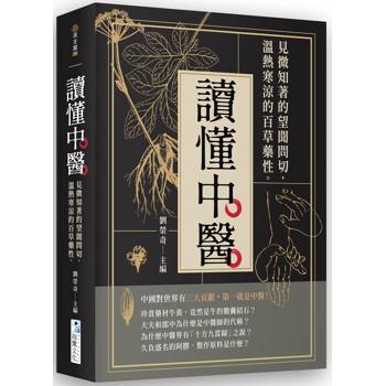 讀懂中醫：見微知著的望聞問切，溫熱寒涼的百草藥性