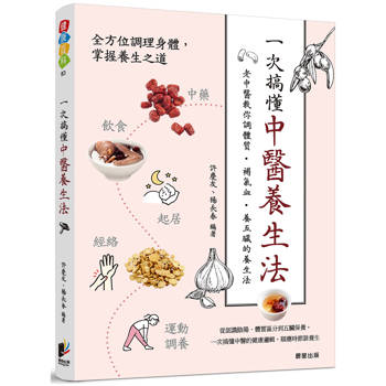 一次搞懂中醫養生法：老中醫教你調體質、補氣血、養五臟的養生法