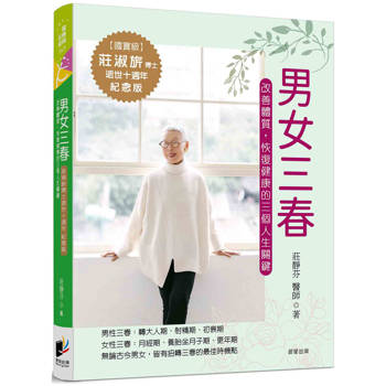 男女三春：改善體質，恢復健康的三個人生關鍵