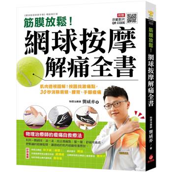 筋膜放鬆！網球按摩解痛全書：肌肉透視圖解！按圖找激痛點，30秒消除肩頸、腰背、手腳痠痛
