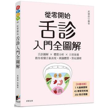 從零開始舌診入門全圖解：舌診圖解 × 體質分析 × 日常保養  教你看懂舌象表現，辨識體質，對症調理