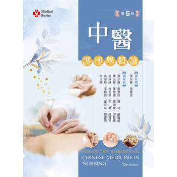 中醫護理學概論（第五版）【含藥膳食譜線上觀看QR Code】