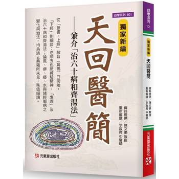 獨家新編 天回醫簡：兼介「治60病和齊湯法」