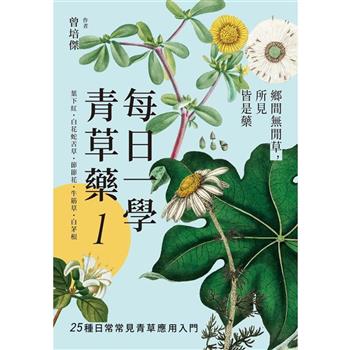 每日一學青草藥 Vol.1：鄉間無閒草，所見皆是藥