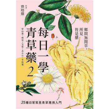 每日一學青草藥 Vol.2：鄉間無閒草，所見皆是藥