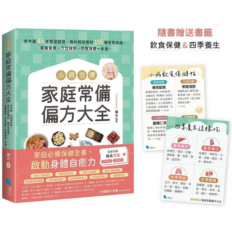 小病自療，家庭常備偏方大全【隨書贈送2款書籤】：老中醫45年實證智慧，教你輕鬆應對155種常見病痛，藥膳食療、穴位按摩、熱敷保健一本通。