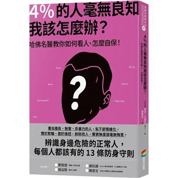 【電子書】4％的人毫無良知 我該怎麼辦？