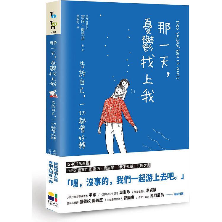 那一天，憂鬱找上我：告訴自己，一切都會好轉