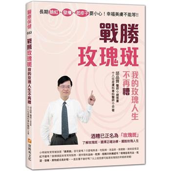 【電子書】長期臉紅、發癢、起疹子要小心！幸福美膚不能等！！戰勝玫瑰斑，我的玫瑰人生不再糟