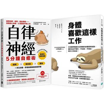 日本名醫小林弘幸【高效減壓】平衡人生，祕訣手冊套組：《身體喜歡這樣工作》＋《自律神經5分鐘自癒術》
