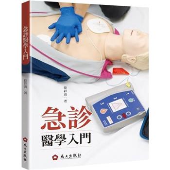 【電子書】急診醫學入門