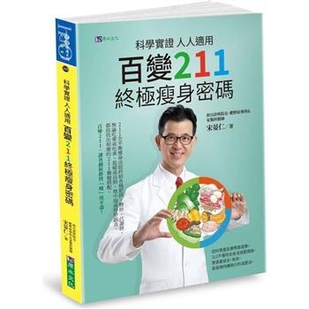 【電子書】科學實證 人人適用：百變211 終極瘦身密碼