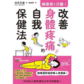 【電子書】躺著做1分鐘！改善身體疼痛的自我保健法