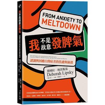 【電子書】我不是故意發脾氣：認識與因應自閉症者的焦慮與崩潰