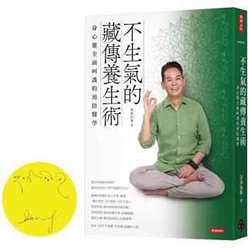 【作者親簽版】不生氣的藏傳養生術：身心靈全面呵護的預防醫學