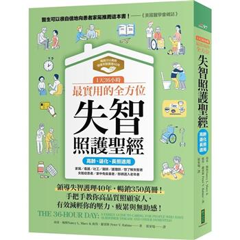 1天36小時！最實用的全方位失智照護聖經（高齡、退化、長照適用）