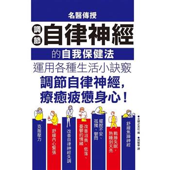 名醫傳授調節自律神經的自我保健法