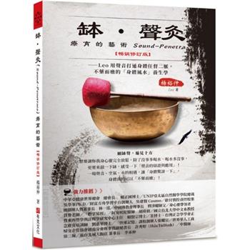 【電子書】缽•聲灸療育的藝術【暢銷修訂版】