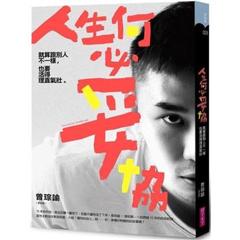 【電子書】人生何必妥協
