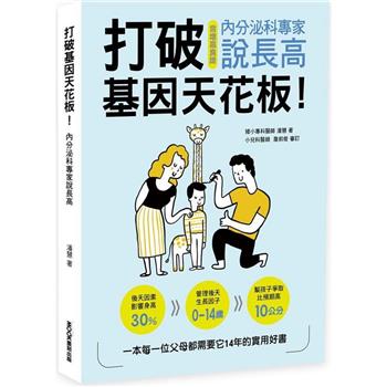 【電子書】打破基因天花板！內分泌科專家說長高