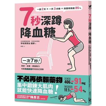 【電子書】7秒深蹲．降血糖（二版）