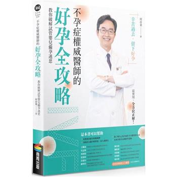 【電子書】不孕症權威醫師的好孕全攻略