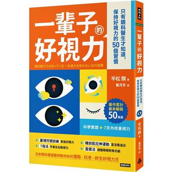 【電子書】一輩子的好視力